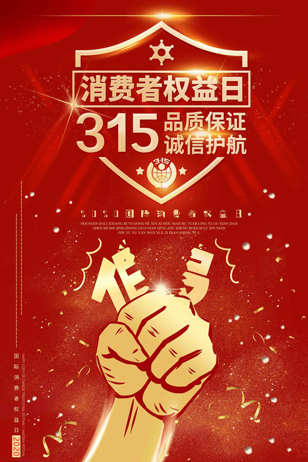 315消費者權(quán)益日_副本_副本.jpg